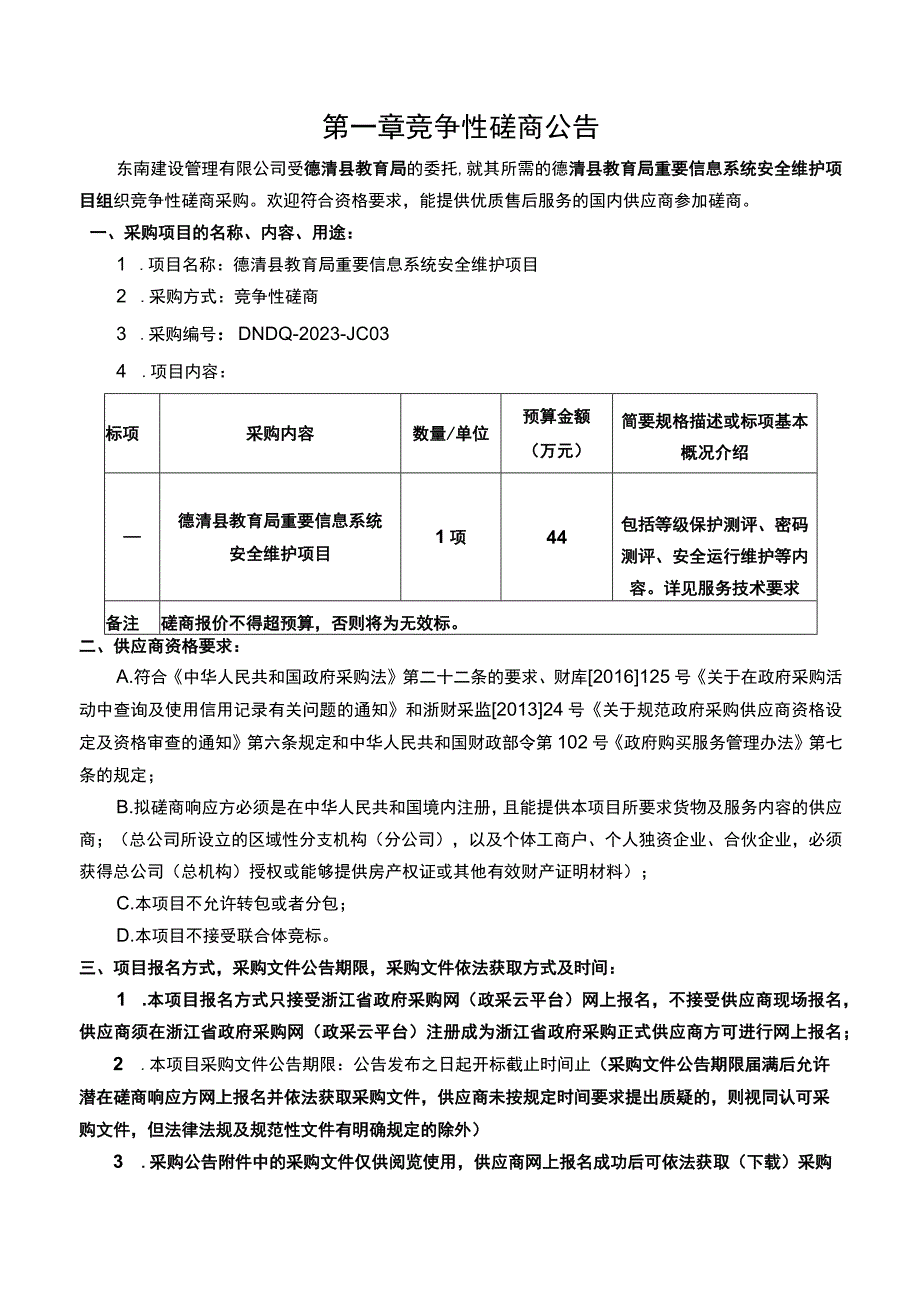 重要信息系统安全维护项目招标文件.docx_第2页