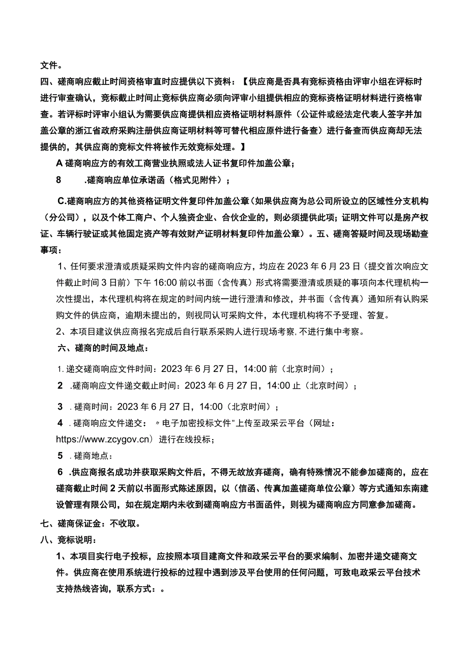 重要信息系统安全维护项目招标文件.docx_第3页