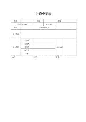 进修申请表（标准模版）.docx