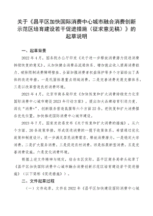 昌平区加快国际消费中心城市融合消费创新示范区培育建设若干促进措施（征求意见稿）起草说明.docx