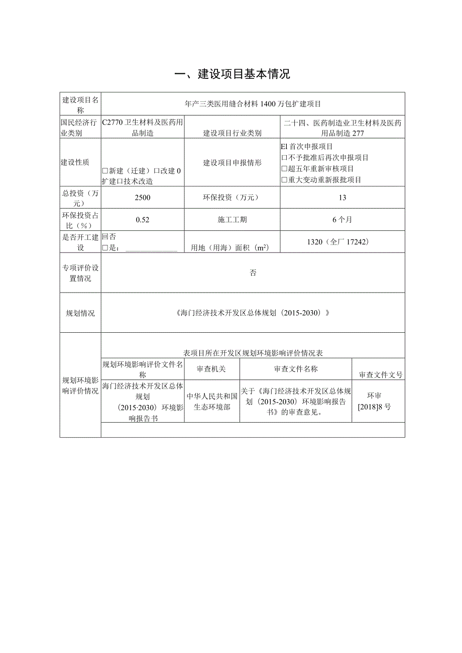 年产三类医用缝合材料1400万包扩建项目环境影响报告.docx_第1页