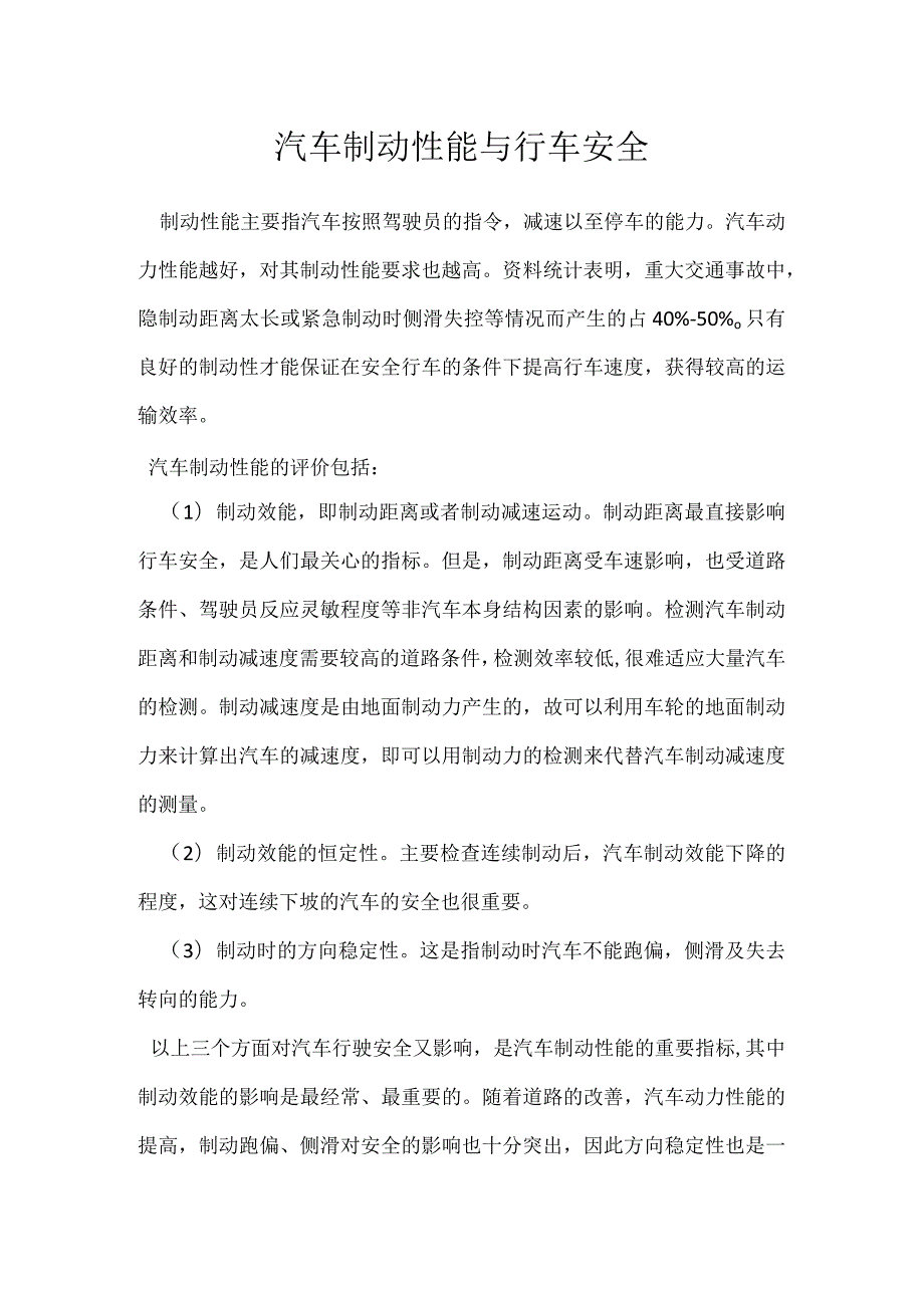 汽车制动性能与行车安全模板范本.docx_第1页