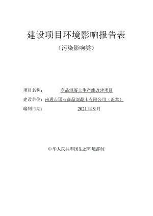 商品混凝土生产线改建项目环境影响报告.docx