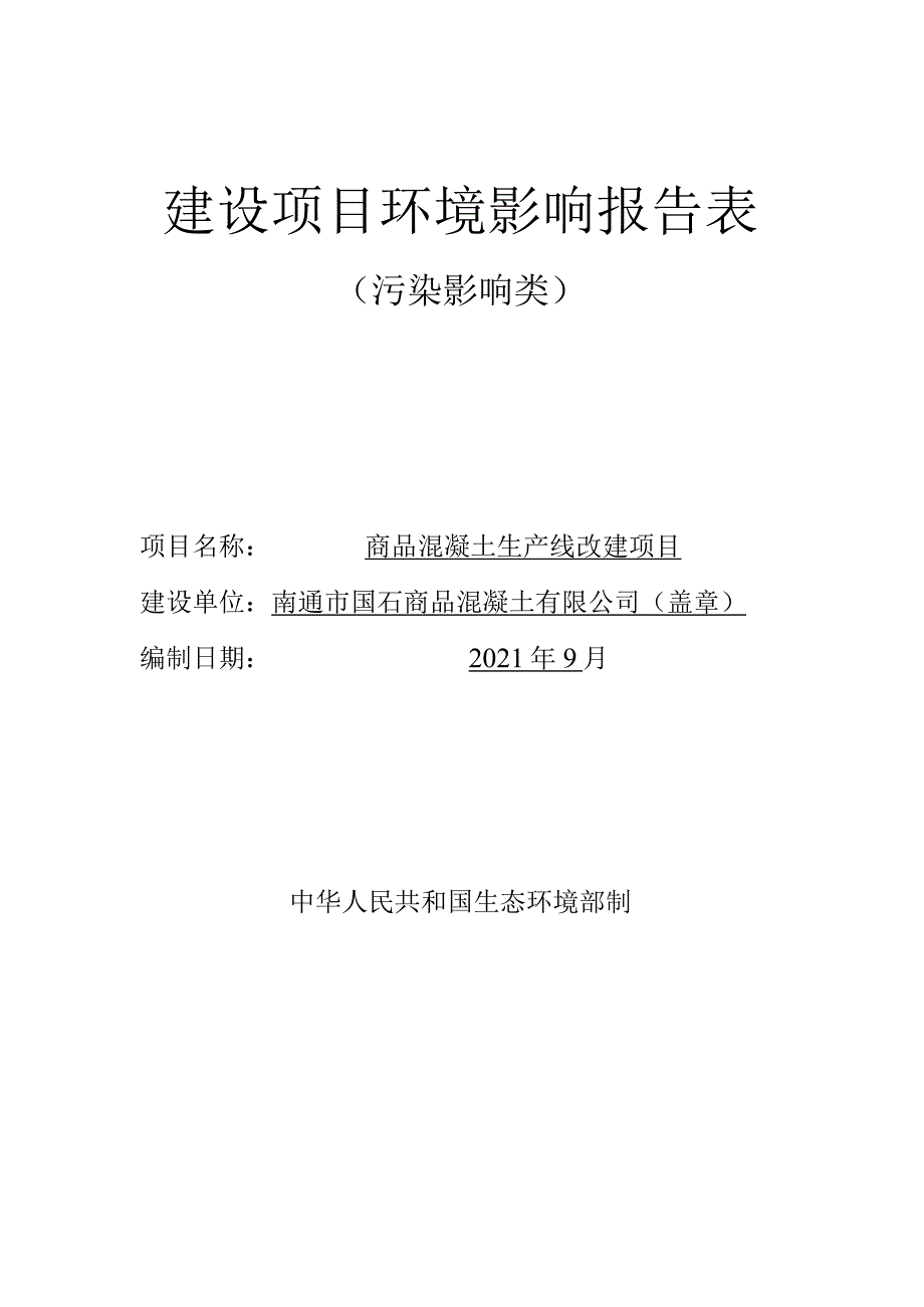 商品混凝土生产线改建项目环境影响报告.docx_第1页