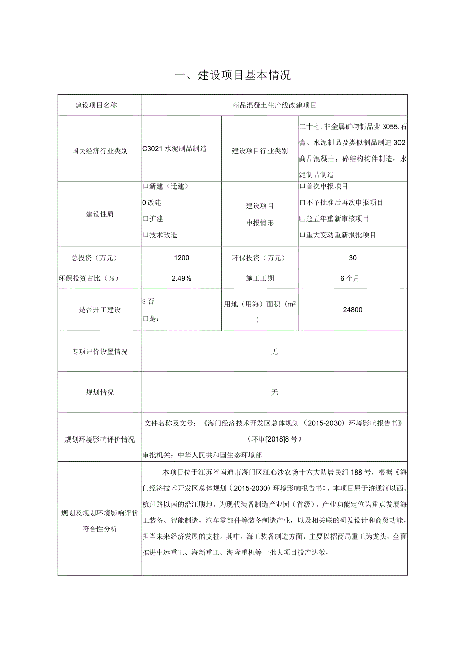 商品混凝土生产线改建项目环境影响报告.docx_第2页