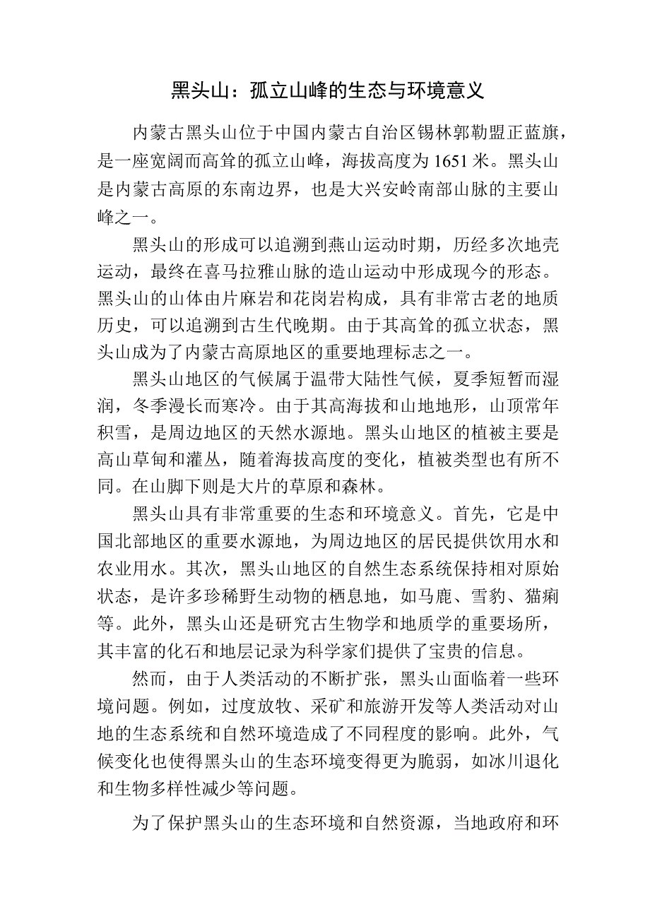 内蒙古黑头山简介.docx_第1页