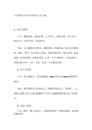 小学班级小组个性名称及口号汇编全.docx