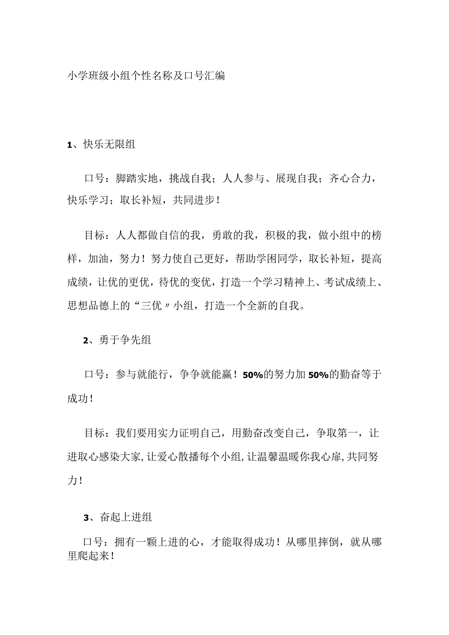 小学班级小组个性名称及口号汇编全.docx_第1页