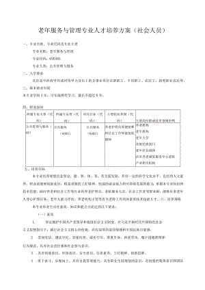 老年服务与管理专业人才培养方案社会人员.docx