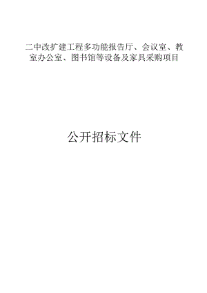 二中改扩建工程多功能报告厅、会议室、教室办公室、图书馆等设备及家具采购项目招标文件.docx