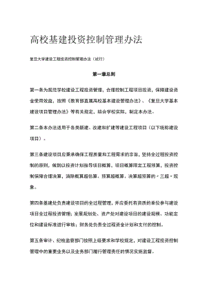 高校基建投资控制管理办法[全].docx