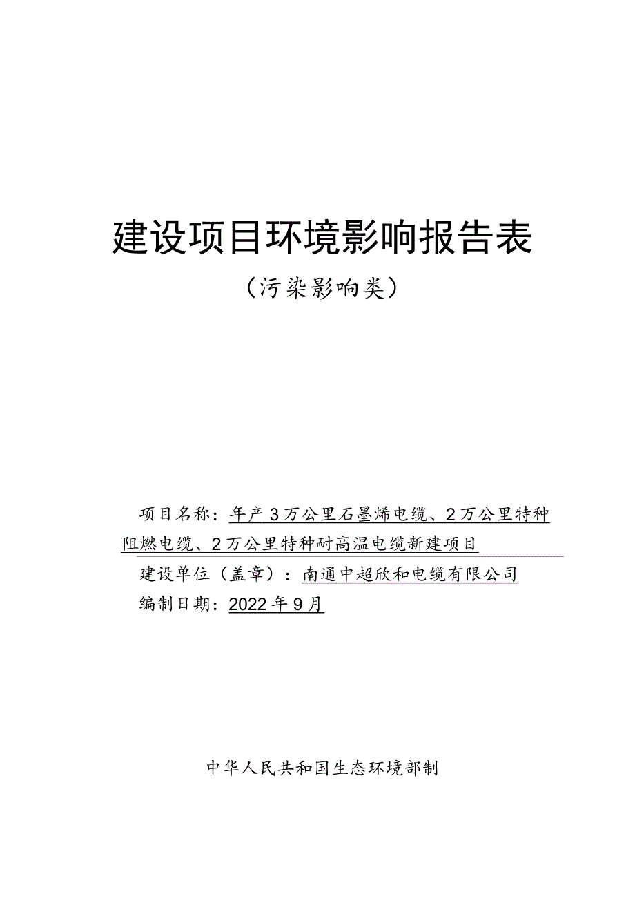 石墨烯电缆、特种阻燃电缆、特种耐高温电缆生产项目环境影响报告.docx_第1页