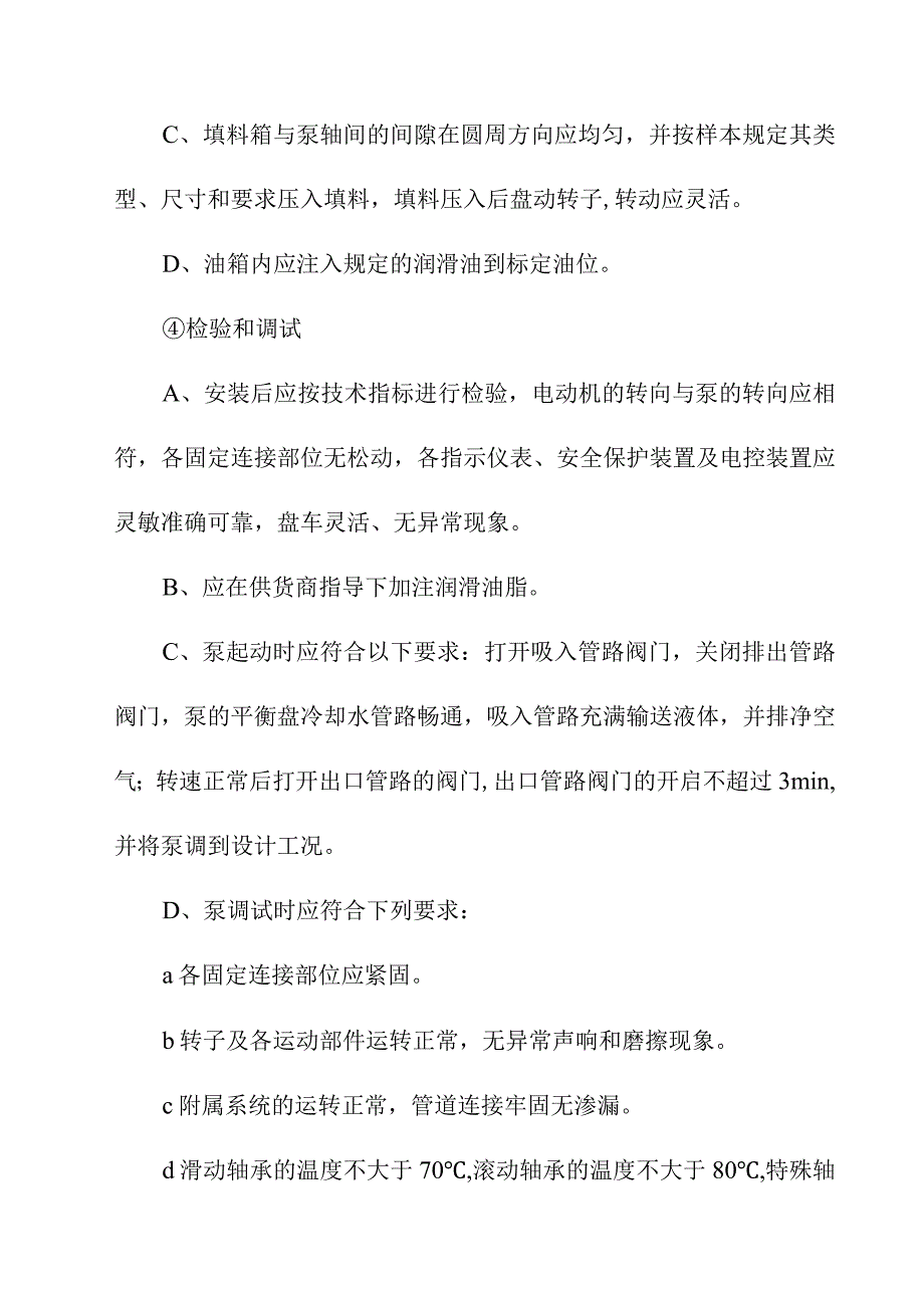 污水处理厂升级改造项目设备安装工程监理工作的控制要点及目标值.docx_第3页