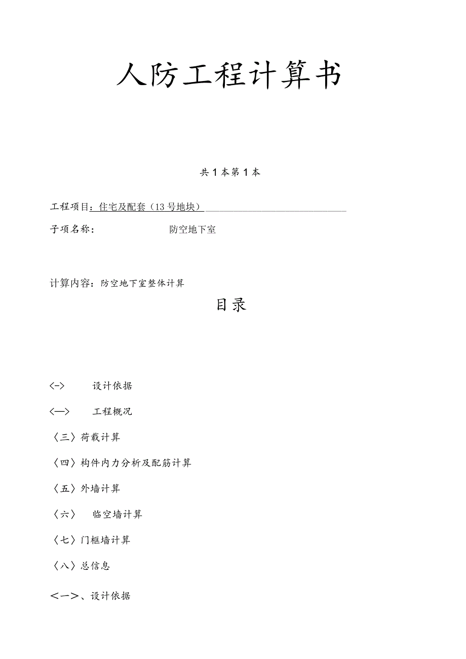 住宅及配套（13号地块）人防工程计算书.docx_第1页
