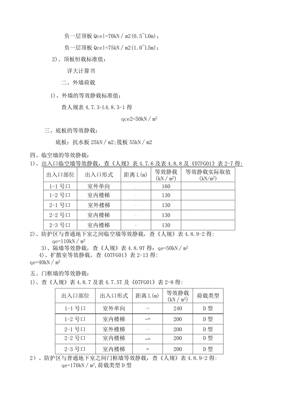 住宅及配套（13号地块）人防工程计算书.docx_第3页