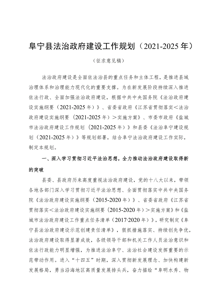 阜宁县法治政府建设工作规划（2021-2025年）》及解读.docx_第1页