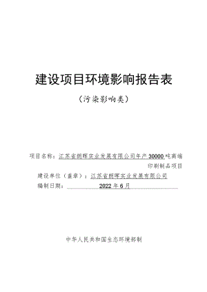 年产30000吨高端印刷制品项目环境影响报告.docx