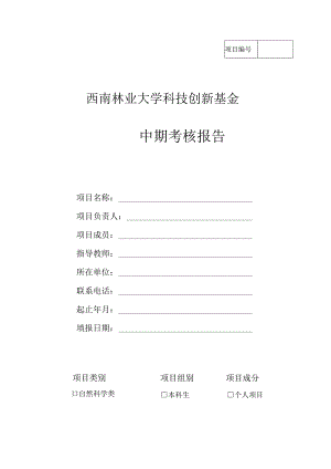 西南林业大学科技创新基金中期考核报告.docx