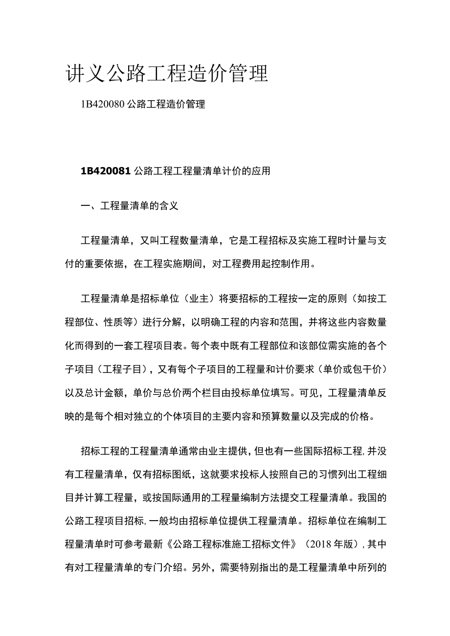 讲义 公路工程造价管理.docx_第1页