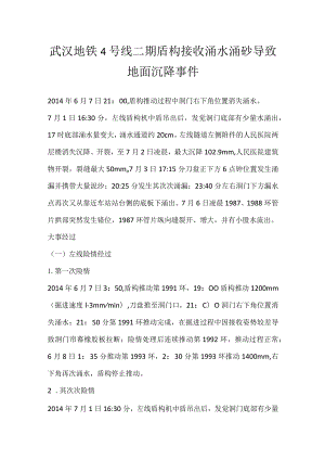 其他伤害-武汉地铁4号线二期盾构接收涌水涌砂导致地面沉降事件.docx