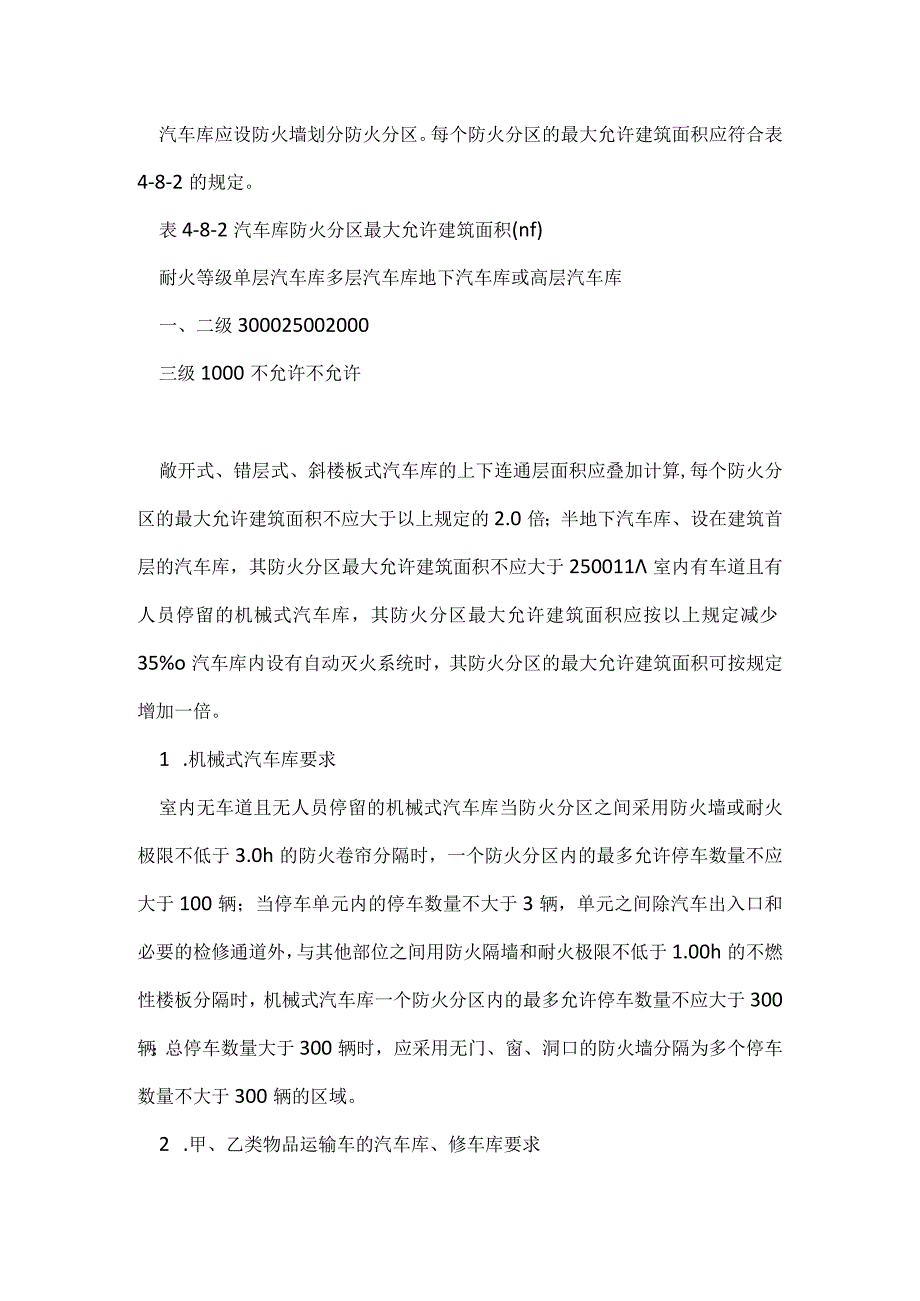 汽车库、修车库的防火设计要求模板范本.docx_第3页