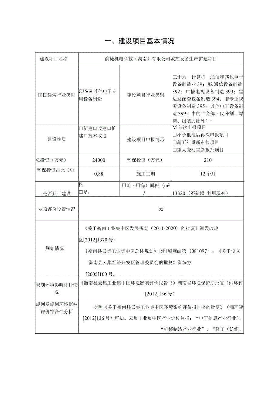 数控设备生产扩建项目环境影响报告.docx_第2页