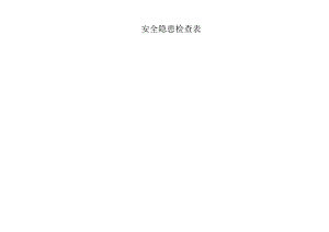 安全隐患检查表.docx