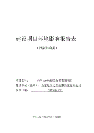 年产100吨精品红葡萄酒项目环评报告表.docx