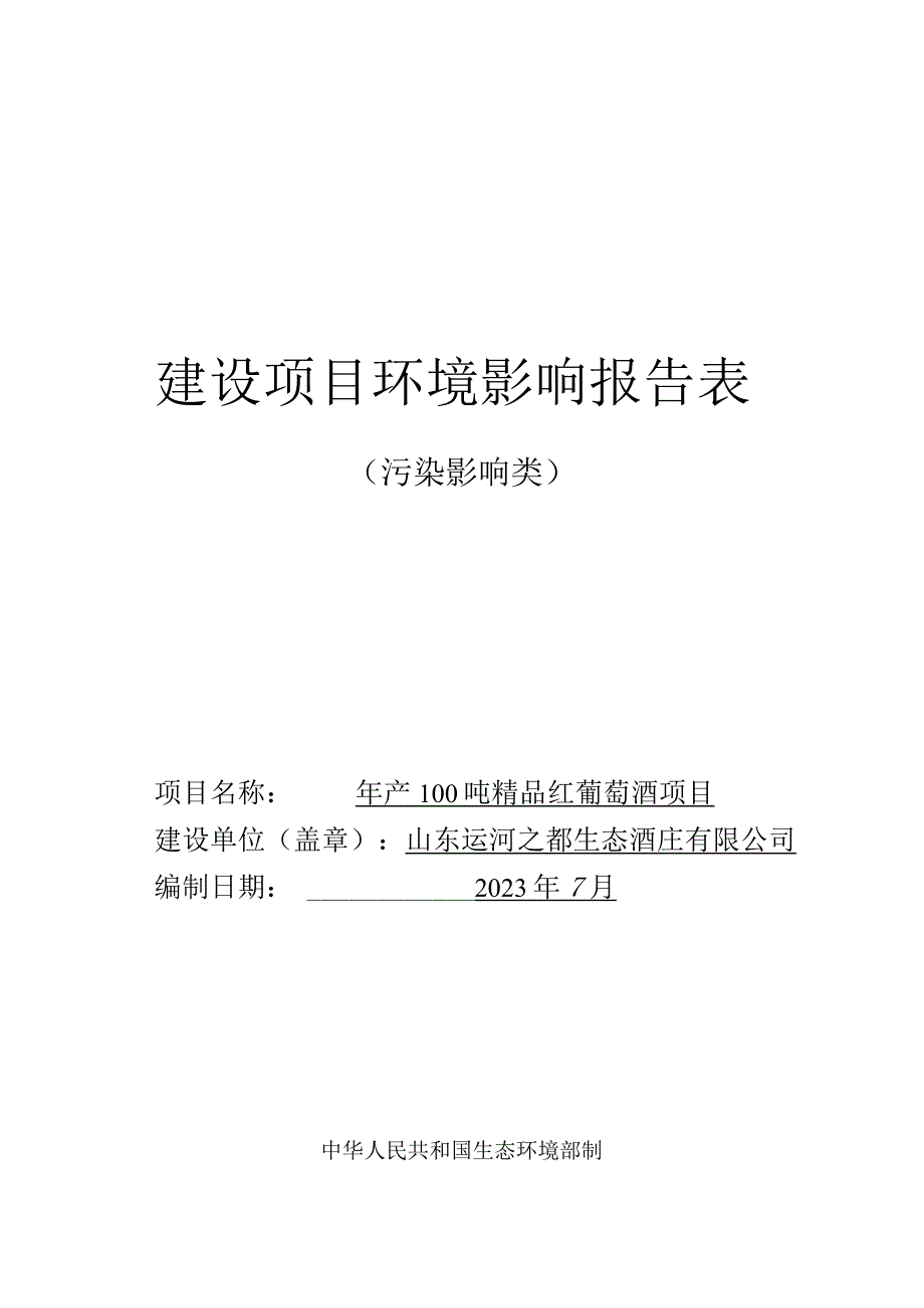 年产100吨精品红葡萄酒项目环评报告表.docx_第1页