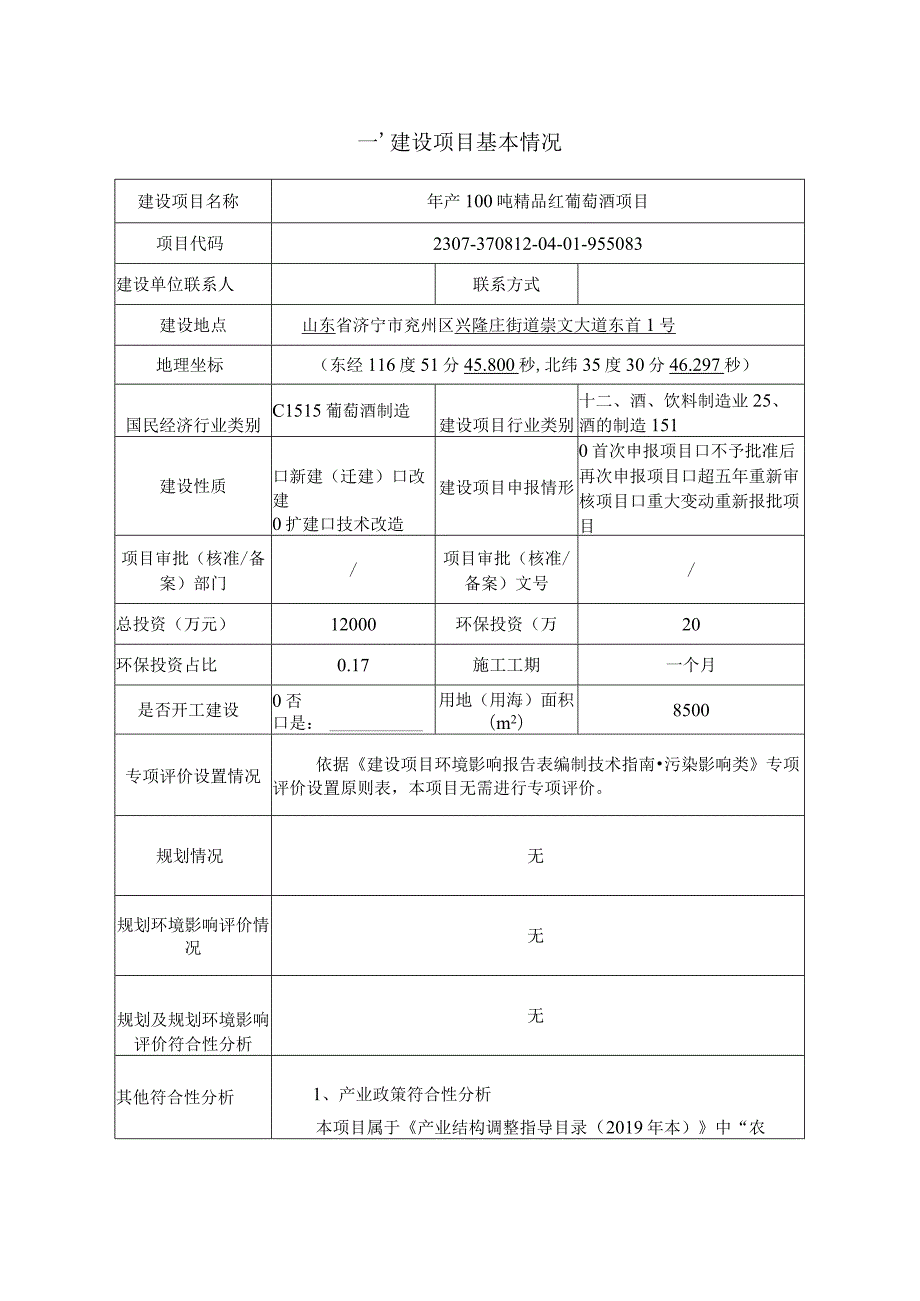 年产100吨精品红葡萄酒项目环评报告表.docx_第2页