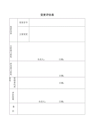 变更评估表（最新版）.docx