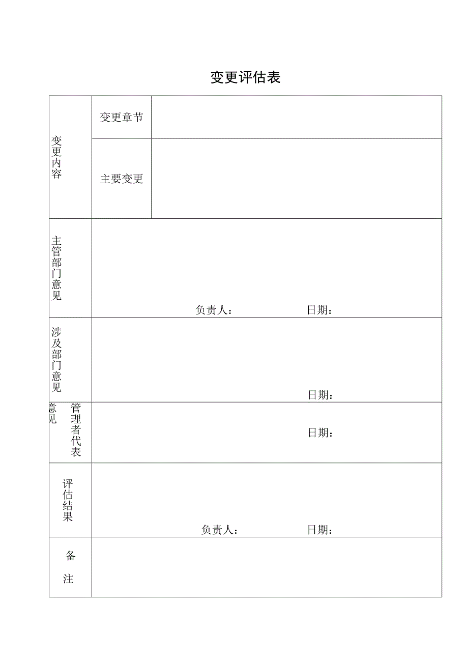 变更评估表（最新版）.docx_第1页