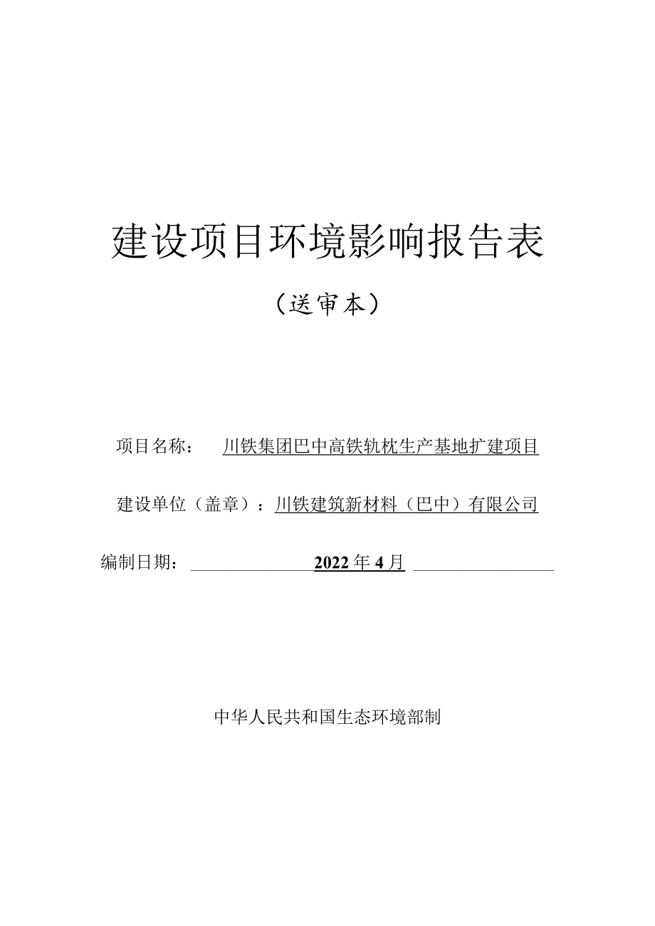 高铁轨枕生产基地扩建项目环境影响报告.docx_第1页