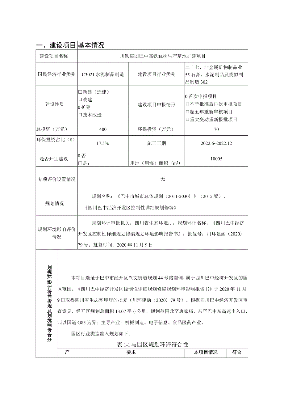 高铁轨枕生产基地扩建项目环境影响报告.docx_第2页