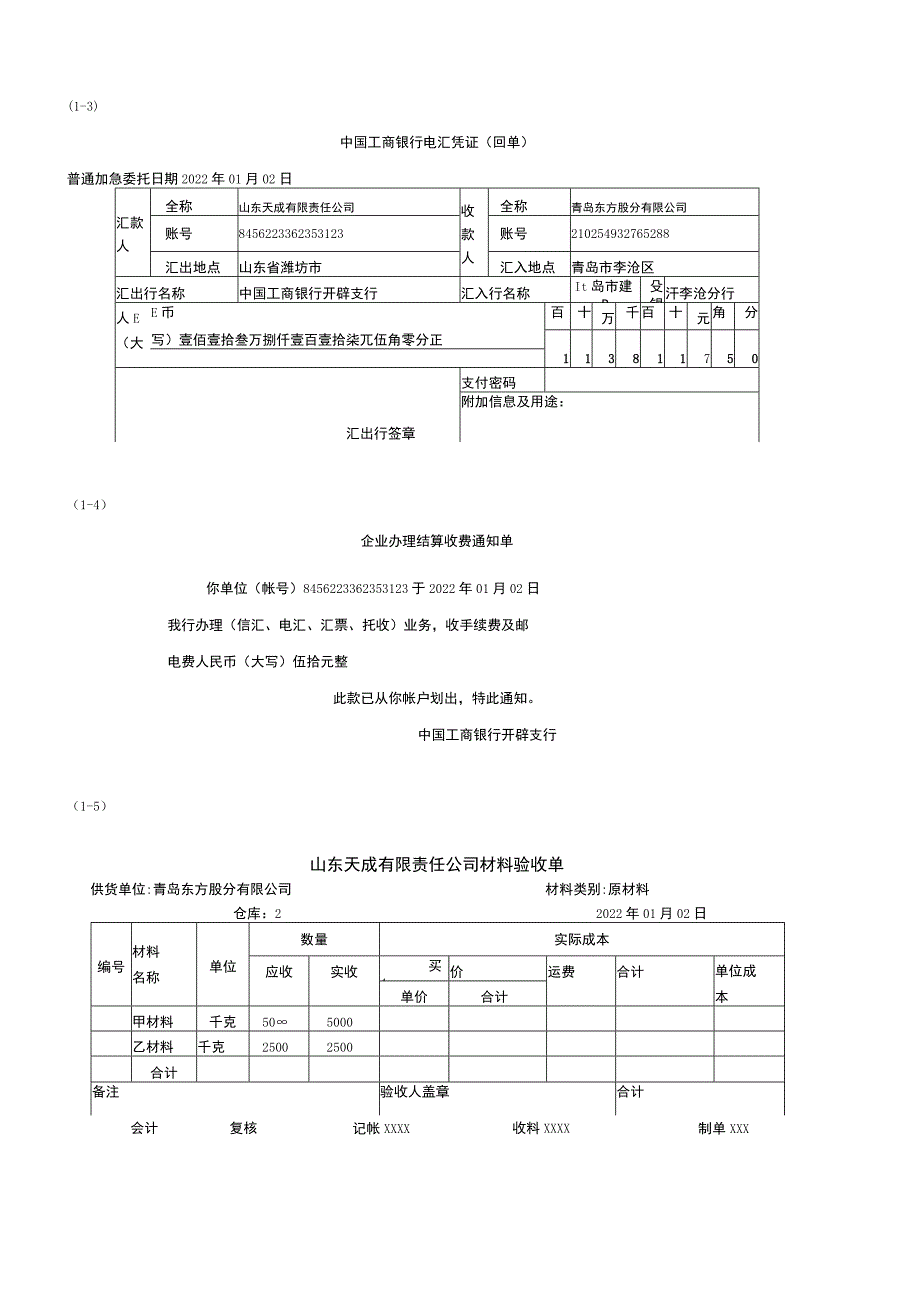 会计模拟实训练习题(山东天成有限责任公司).docx_第2页