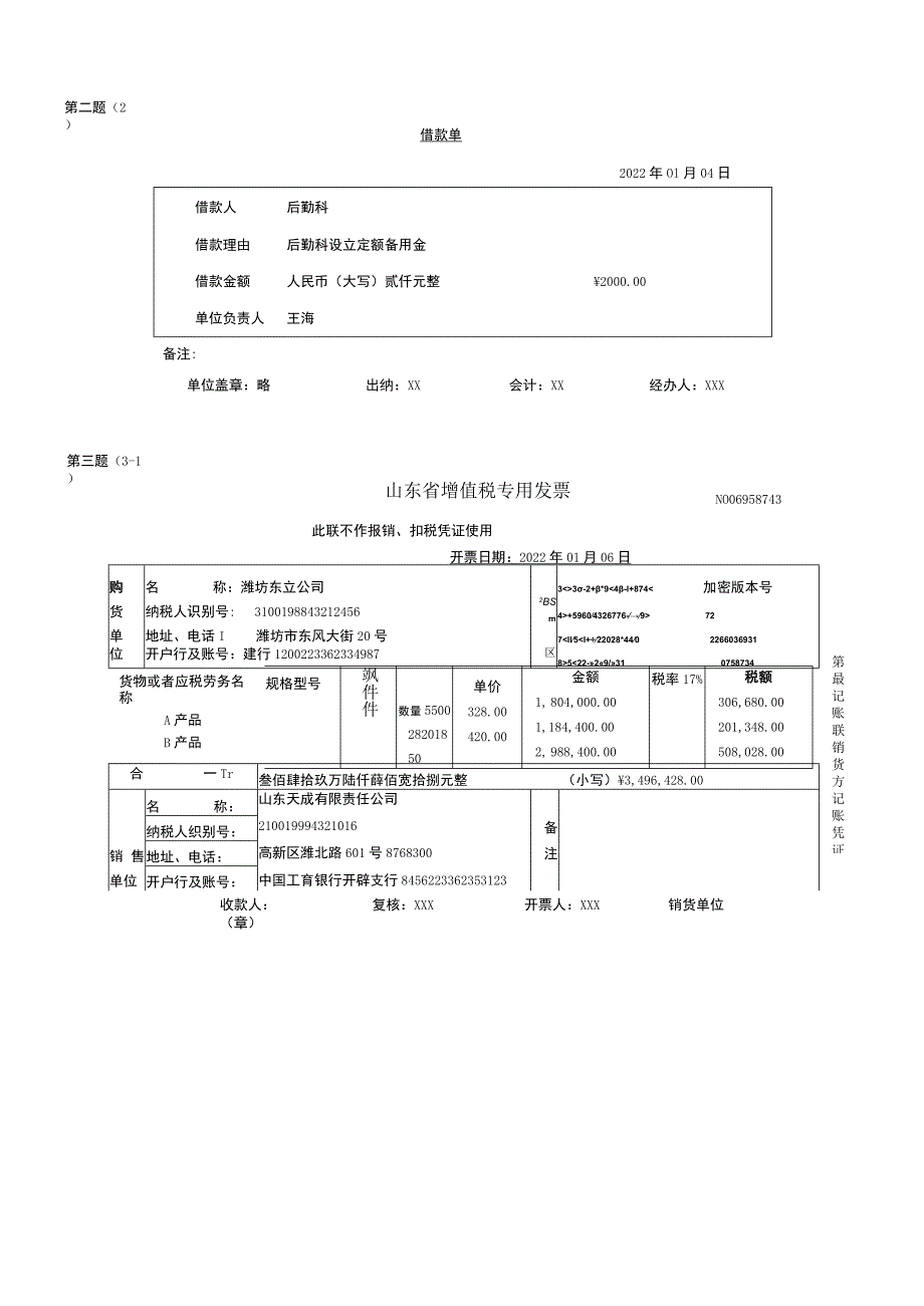 会计模拟实训练习题(山东天成有限责任公司).docx_第3页