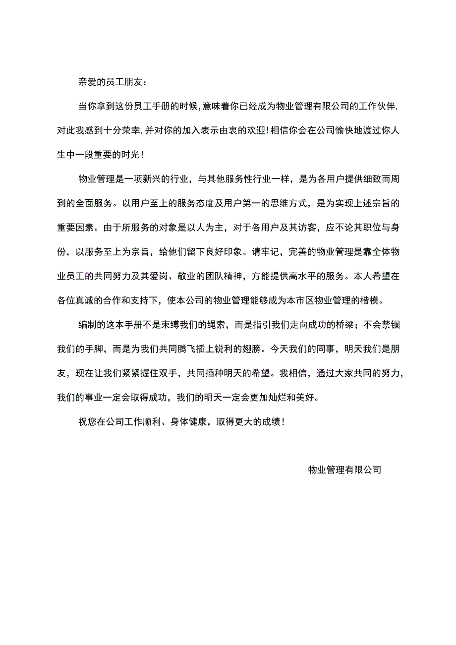 （某某物业管理公司企业）现代物业员工手册（69页汇编）.docx_第3页