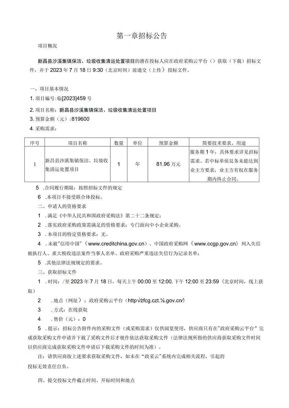 镇保洁、垃圾收集清运处置项目招标文件.docx_第3页