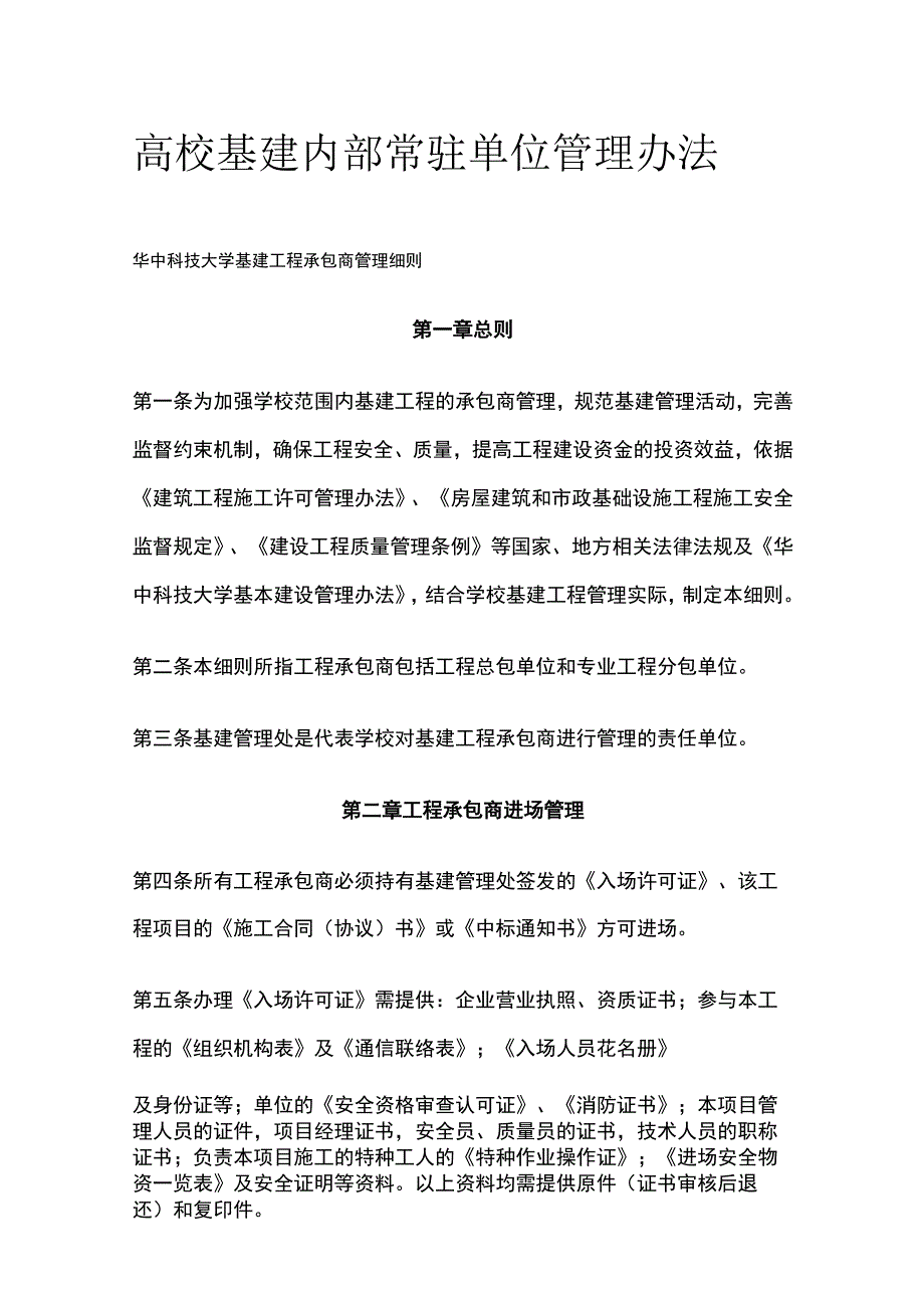 高校基建内部常驻单位管理办法[全].docx_第1页