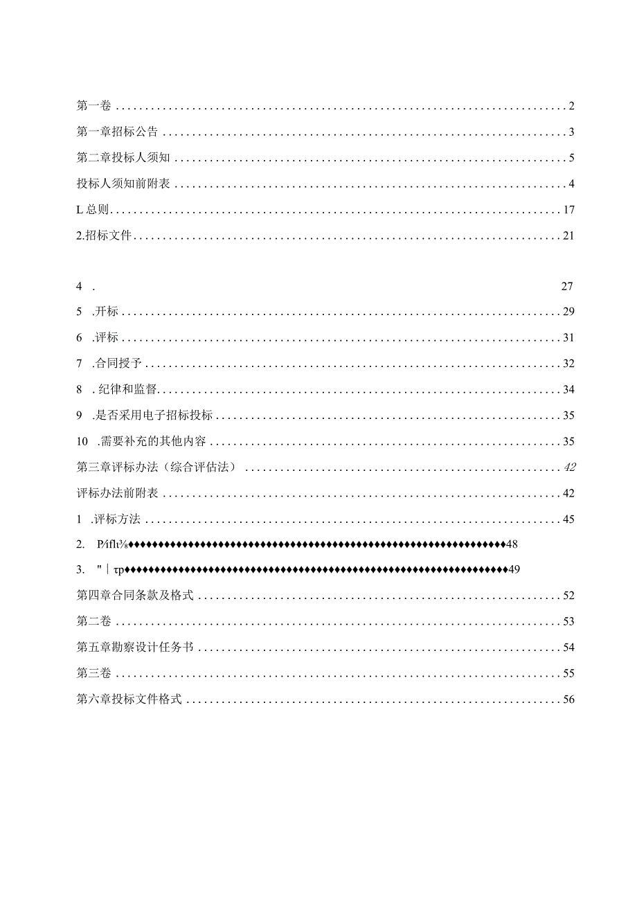 城市更新改造补短板项目（二期）—中心城区品质化提升项目（六榕街老旧小区改造）勘察设计(第二次)招标文件.docx_第2页