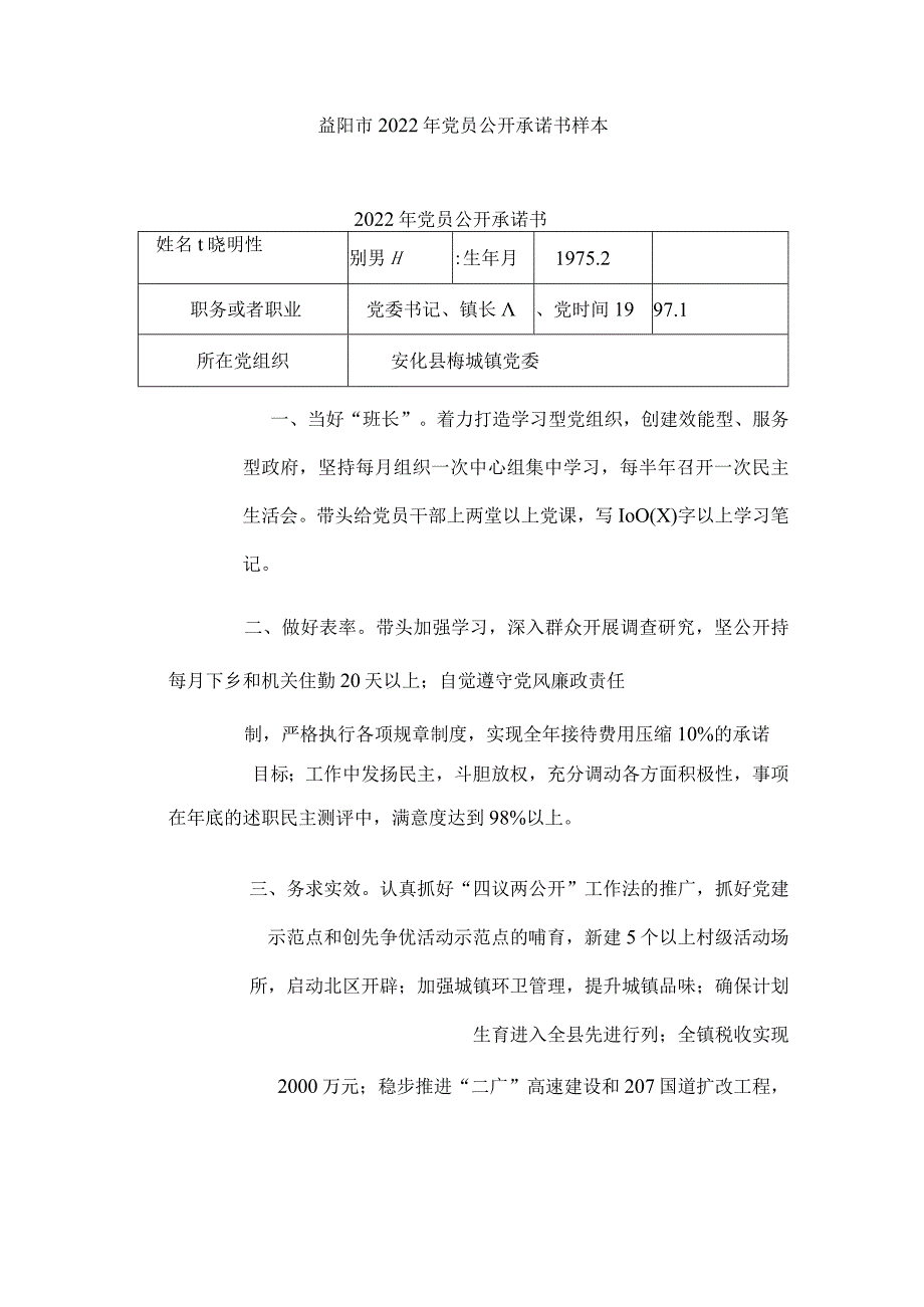 党员公开承诺书样本.docx_第1页