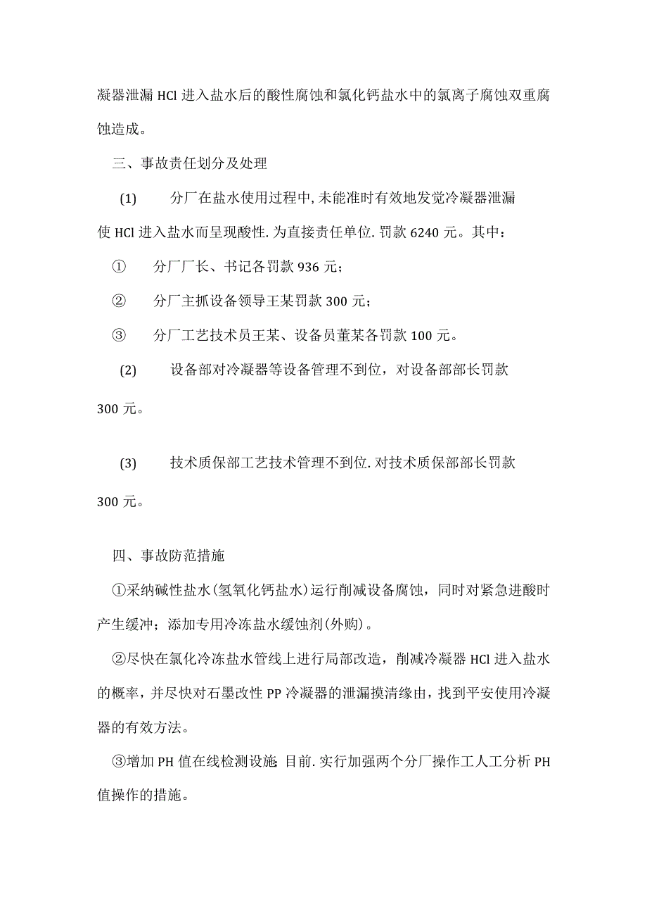 其他伤害-某分厂冷冻设备蒸发器损坏事故.docx_第2页