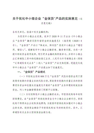 优化中小微企业“金保贷”产品的实施意见（征求意见稿）.docx