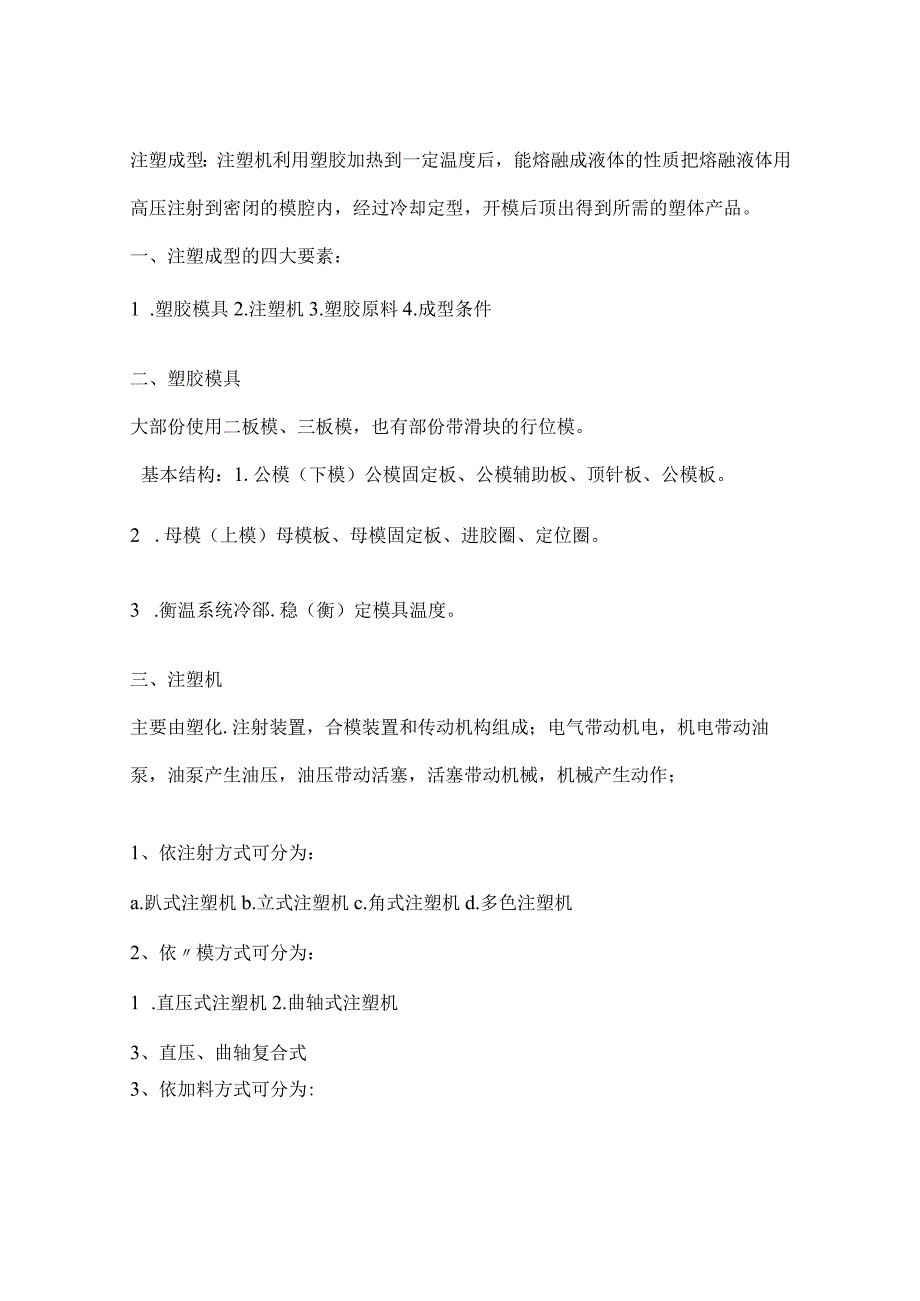 挤出成型与注塑成型原理及应用比较分析.docx_第2页