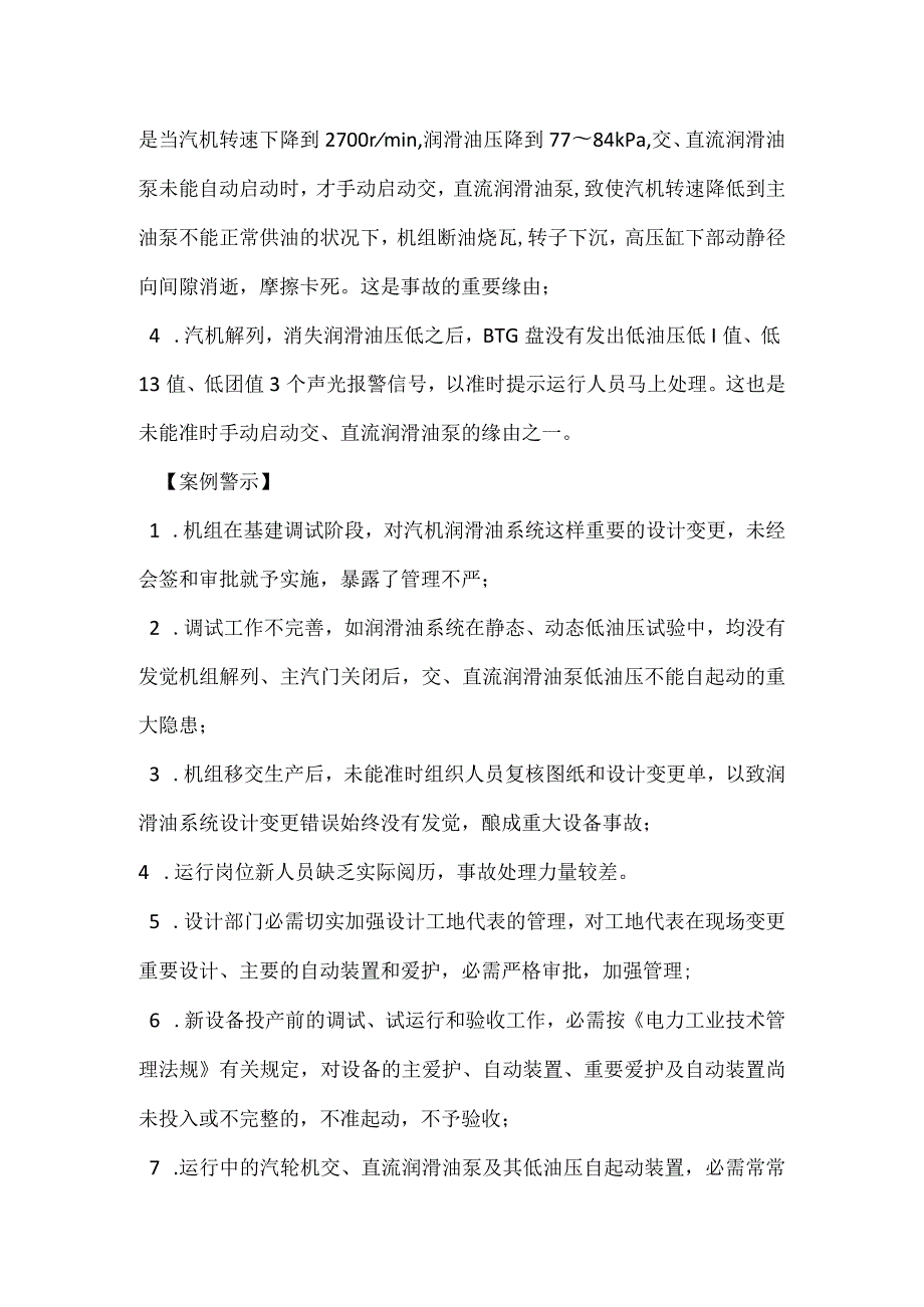 其他伤害-机组断油烧轴瓦事故.docx_第2页