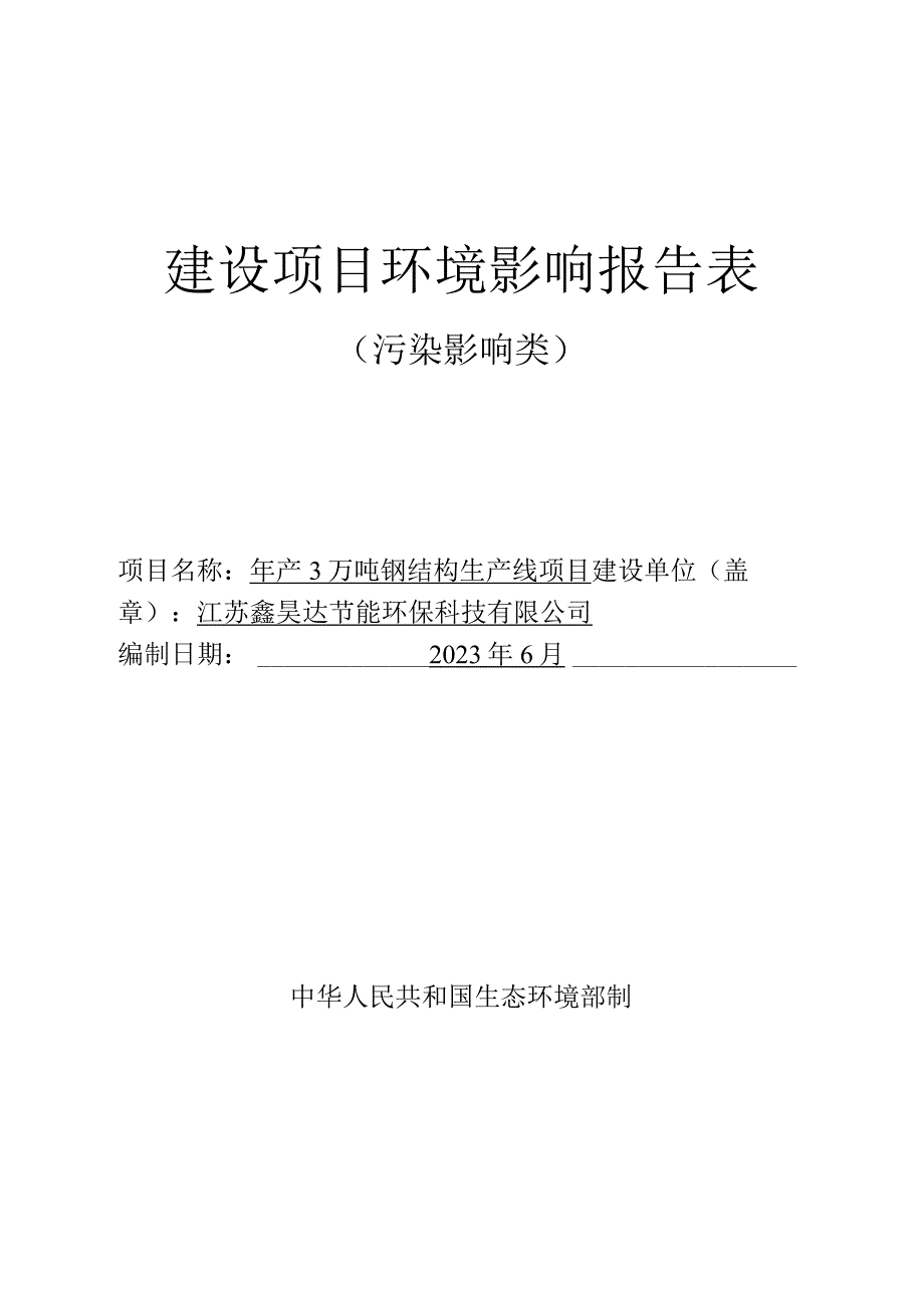 年产3 万吨钢结构生产线项目环评报告表.docx_第1页