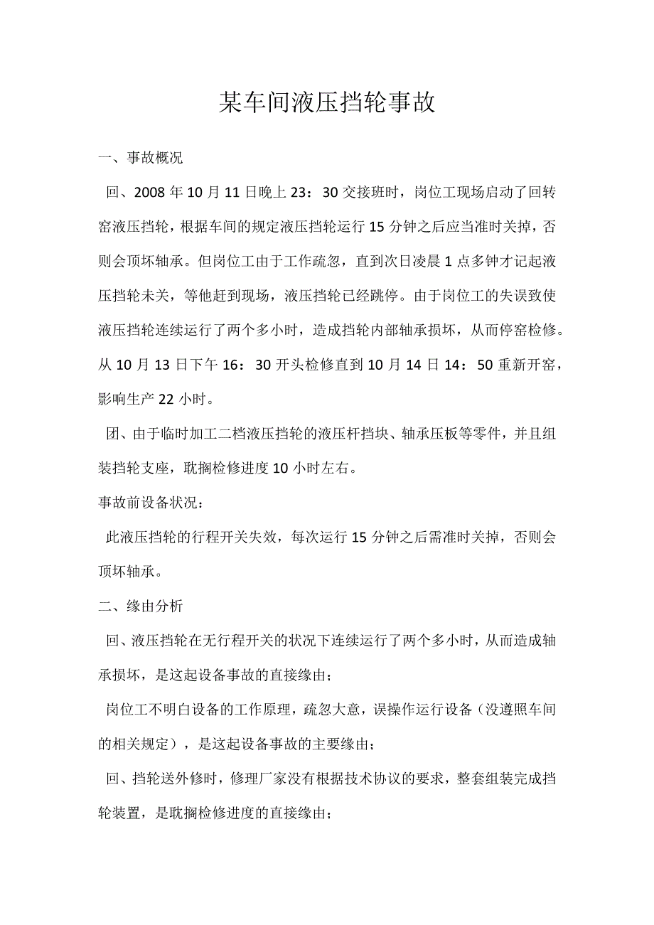 其他伤害-某车间液压挡轮事故.docx_第1页