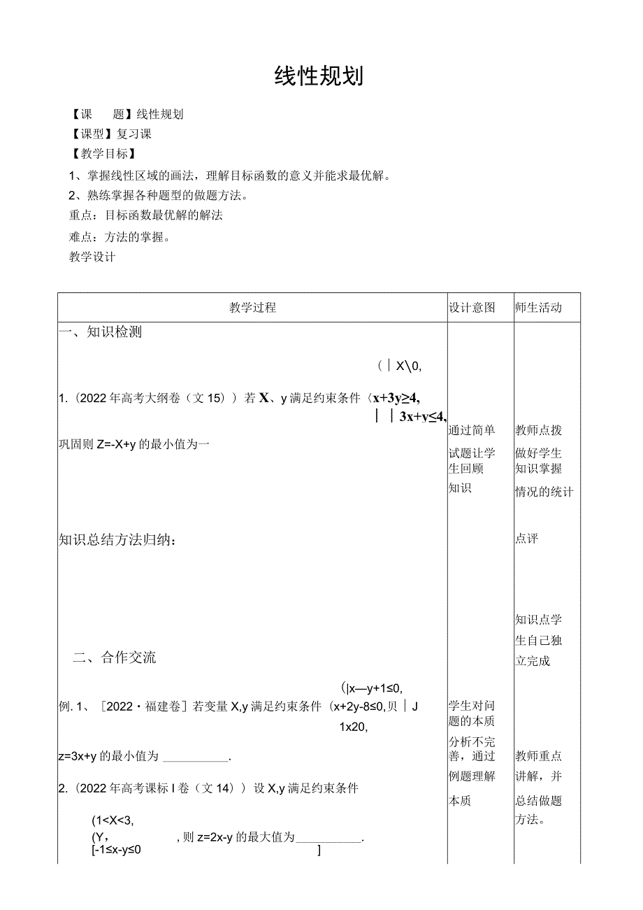 线性规划教学案.docx_第1页