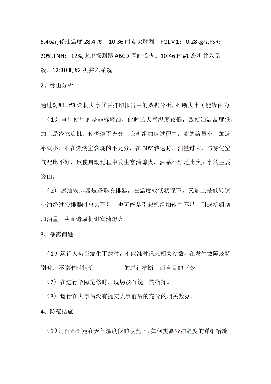 其他伤害-电厂＃1燃机启动过程中熄火造成晚并列事件分析报告.docx_第2页