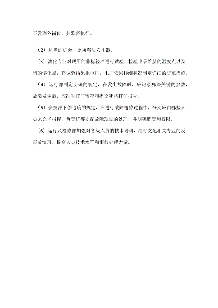 其他伤害-电厂＃1燃机启动过程中熄火造成晚并列事件分析报告.docx_第3页